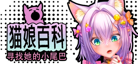 猫娘百科:寻找她的小尾巴|Nekopedia: Find Her Tail|官方中文|容量2.86G插图1vexvex 猫娘百科:寻找她的小尾巴|Nekopedia: Find Her Tail|官方中文|容量2.86G插图1vexvex