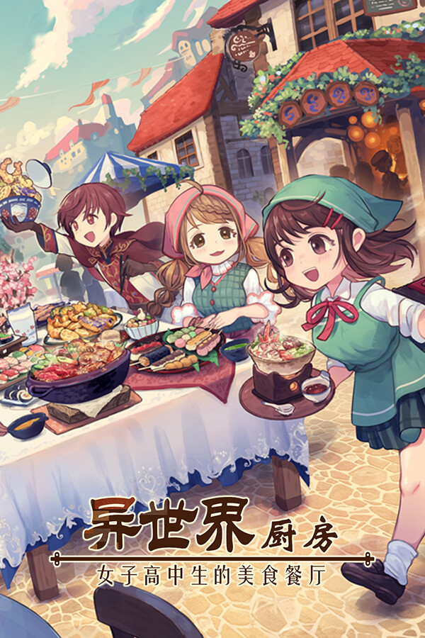 异世界厨房:女子高中生的美食餐厅