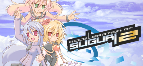 SUGURI 2的加速