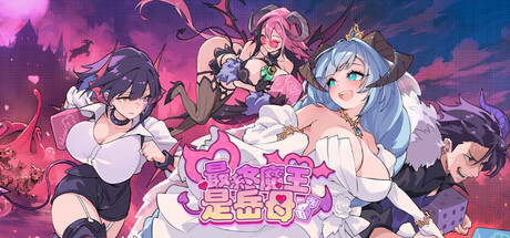 【PC/SLG/中文】最终魔王是岳母 Married Into Hell V1.0.2 STEAM官方中文版【2.1GB】-马克游戏