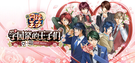 网球王子 学园祭的王子们 -40 and more…|The Prince of Tennis Sweet School Festival ~-40 and more…~ |Build.23977801|官方中文|支持手柄|容量5.62G