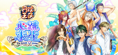 网球王子 心跳求生 Tie break game|The Prince of Tennis Doki Doki Survival ~eternal passion! Tie break game~ |Build.24021940|官方中文|支持手柄|容量6.62G