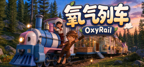 氧气列车|OxyRail|官方中文|容量5.13G