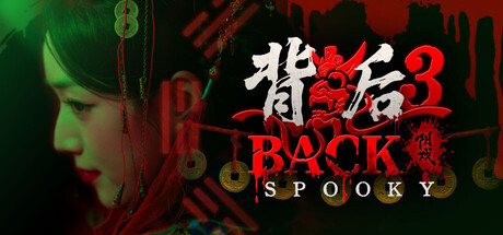【简中】背后3阴戏  Back3:Spooky