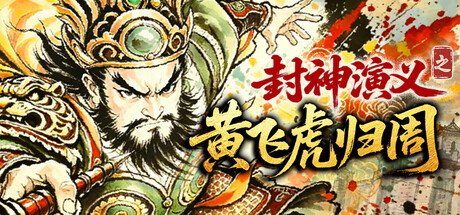 封神演义之黄飞虎归周/CREATION OF THE GODS: Rebellion at Five Passes Build.24465645（官中）-无忧免费游戏网