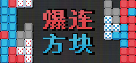 爆连方块/Stackflow-苏白资源