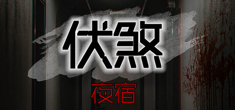 《伏煞 夜宿》 v20251015（FuSha）官方中文|解压可玩- 关先生资源站