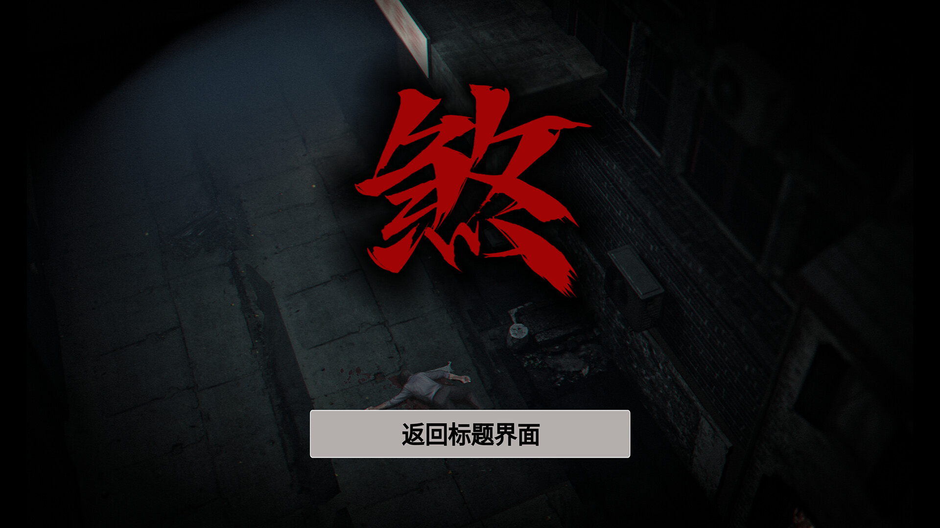图片[4]- 《伏煞 夜宿》 v20251015（FuSha）官方中文|解压可玩- 关先生资源站