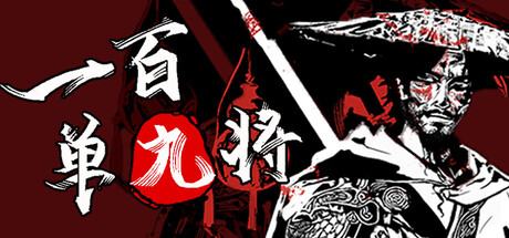 一百单九将|The 109th Hero|Build.24463548|官方中文|容量4.81G