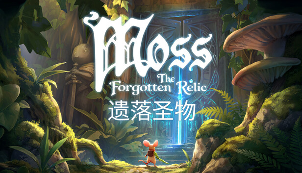《Moss：遗落圣物/Moss: The Forgotten Relic》免安装中文版