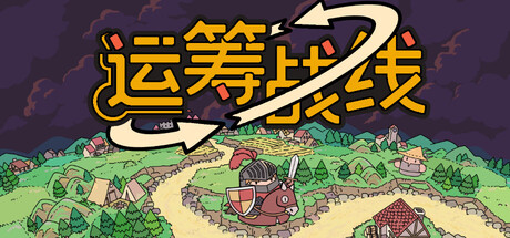 运筹战线/Transport Legion v1.054（官中）-无忧免费游戏网