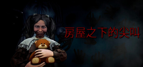 房屋之下的尖叫|Scream under the house|v1.0.4|官方中文|容量2.86G