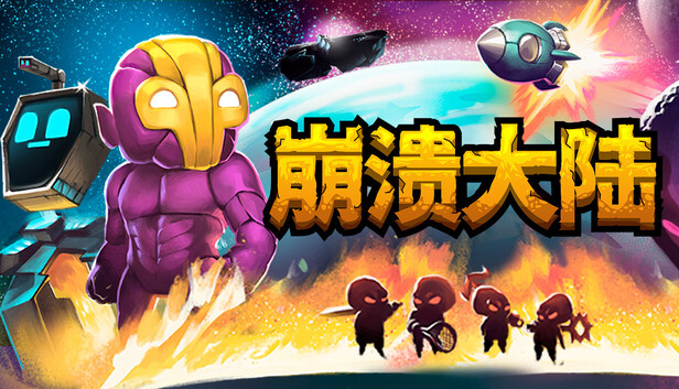 《崩溃大陆/Crashlands》免安装中文版