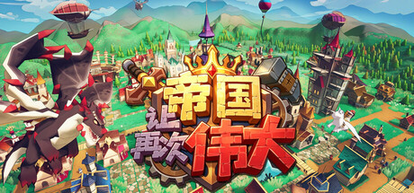 让帝国再次伟大/Make the Empire Great Again Build.25842909 免安装中文版-梨子乐游戏
