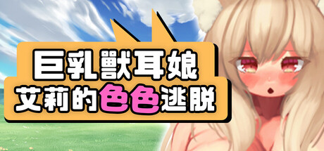 【PC/SLG/中文】獸耳娘艾莉的逃脫 Busty Kemomimi Girl Airi’s Naughty Escape STEAM官方中文版【1.3GB】-马克游戏