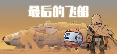 最后的飞船|Last Spaceship|Build.24432237|官方中文|支持手柄|容量1.67G