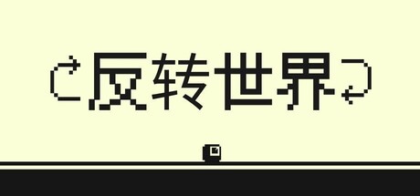 《反转世界》Build.22032192（Flipside）官方中文|解压可玩- 关先生资源站