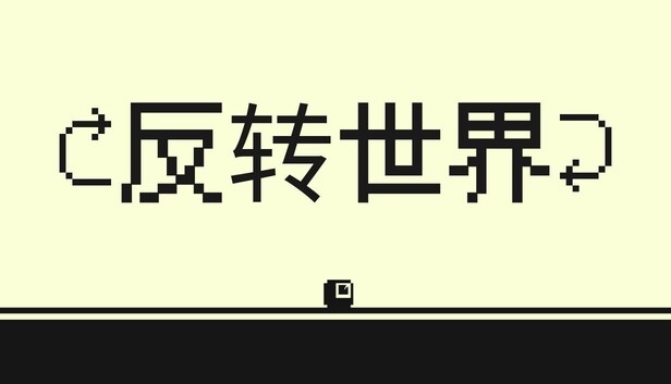 《反转世界/Flipside》免安装中文版