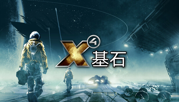 X4：基石（X4：基奠（X4: Foundations）免安装中文版