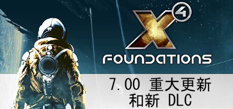 [PC/策略模拟]X4：基石 v7.00免安装中文版[30.6G/度盘]