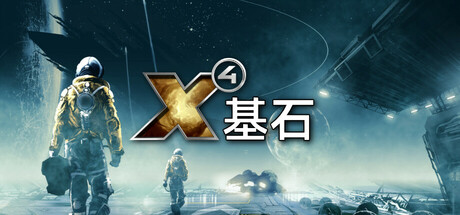 X4：基石 Steam租号