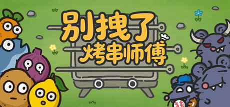 别拽了！烤串师傅/Skewer Squad Build.21741970（官中）-无忧免费游戏网