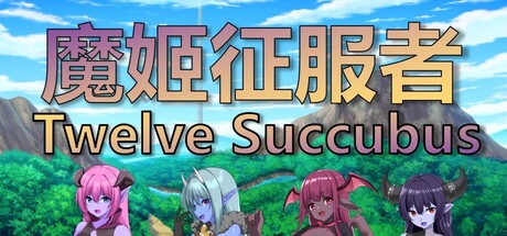 《魔姬征服者》Build.19800937（Twelve Succubus）官方中文|解压可玩- 关先生资源站