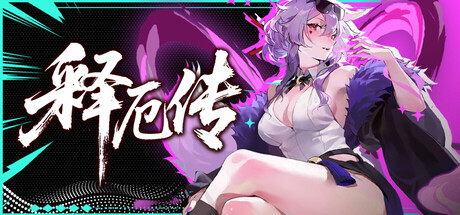 释厄传|Relief|官方中文|容量3.01G插图1跳跳游戏网 释厄传|Relief|官方中文|容量3.01G插图1跳跳游戏网