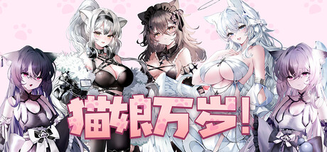 【PC/SLG/中文】猫娘万岁 Long Live the Catgirls V1.0.7 STEAM官方中文版【7.1GB】-马克游戏