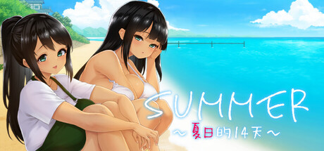 SUMMER -夏日的14天-/SUMMER -14 Days Vacation- Build.21219085|策略模拟|1.4GB|STEAM官中-蝶影二次元
