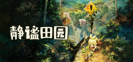 静谧田园|Village in the Shade|Build.24441724|官方中文|支持手柄|容量7.78G