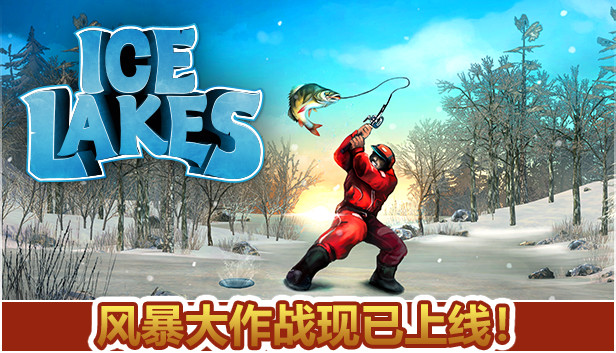 《冰湖钓鱼/冰钓大师/Ice Lakes/联机版》免安装中文版