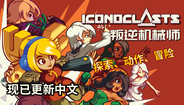 Steam 上的Iconoclasts