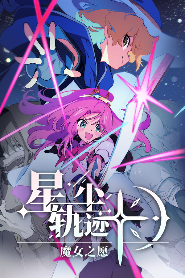 星尘轨迹:魔女之愿
