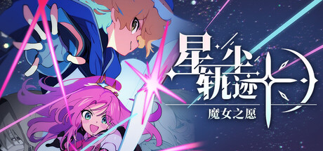 星尘轨迹：魔女之愿/STARDUST: Wish of Witch Build.23510343（官中）-无忧免费游戏网