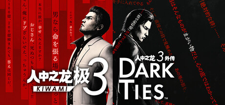 人中之龙 极3/ Dark Ties/Yakuza Kiwami 3 & Dark Ties - 槿篱博客