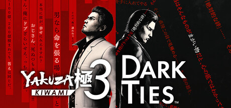 人中之龙 极3/人中之龙3 外传 Dark Ties-虚拟机版/Yakuza Kiwami 3 & Dark Ties HYPERVISOR-秋风资源网