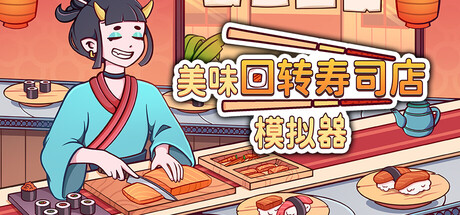 美味回转寿司店模拟器/Ugoku Sushi Bar Build.24450903（官中）-无忧免费游戏网