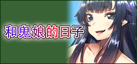 【PC/ADV/中文】和鬼娘的日子 Days with the Ogre Girl Build.19525485 STEAM官方中文版【2.2GB】-马克游戏