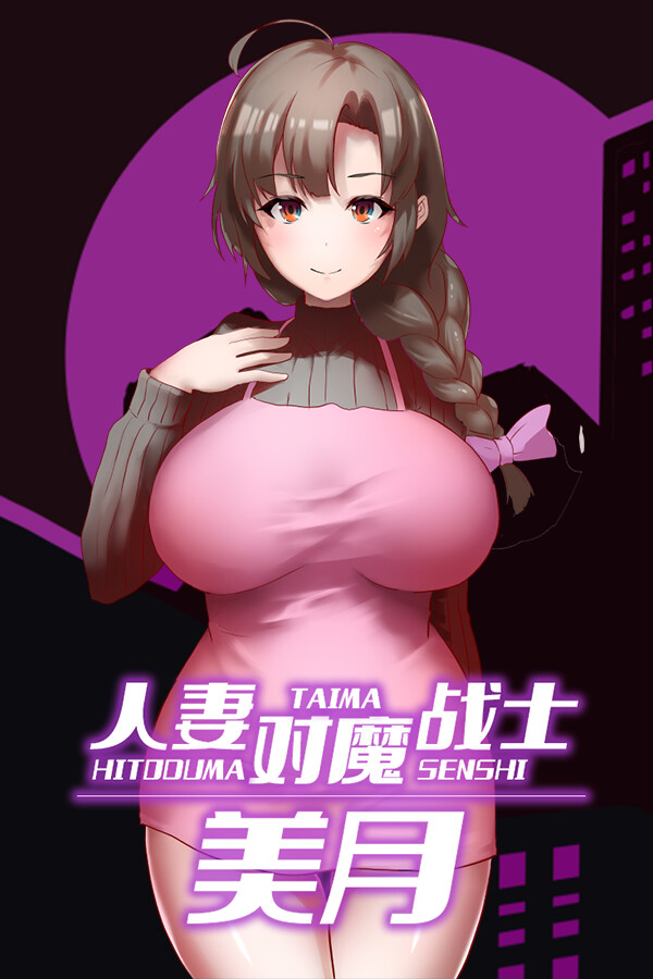 人妻对魔战士美月