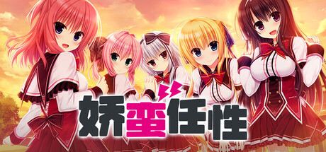 【3943440】娇蛮任性HIGH SPEC OC「2025.12.16发行」