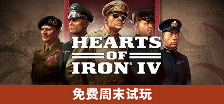 钢铁雄心4 Hearts of Iron IV V1.17.0.1 官方中文【5G】