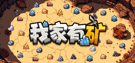 我家有矿|Fracture Field|Build 22880400|官方中文插图1跳跳游戏网