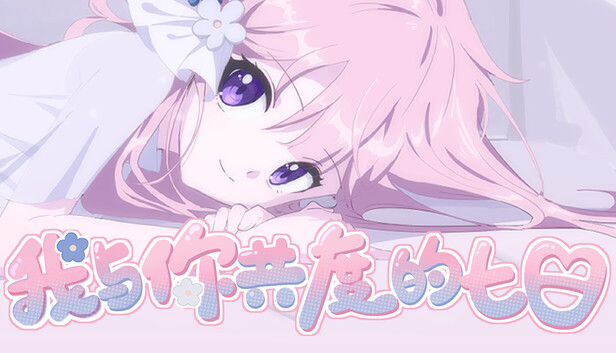 《我与你共度的七日/The seven days i spent with you》免安装中文版