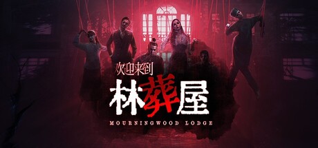 欢迎来到林葬屋|官方中文|Mourningwood Lodge