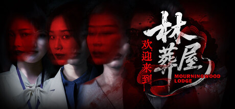 【简中】欢迎来到林葬屋 mourningwood