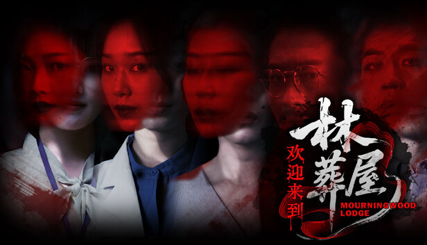 《欢迎来到林葬屋》免安装中文版