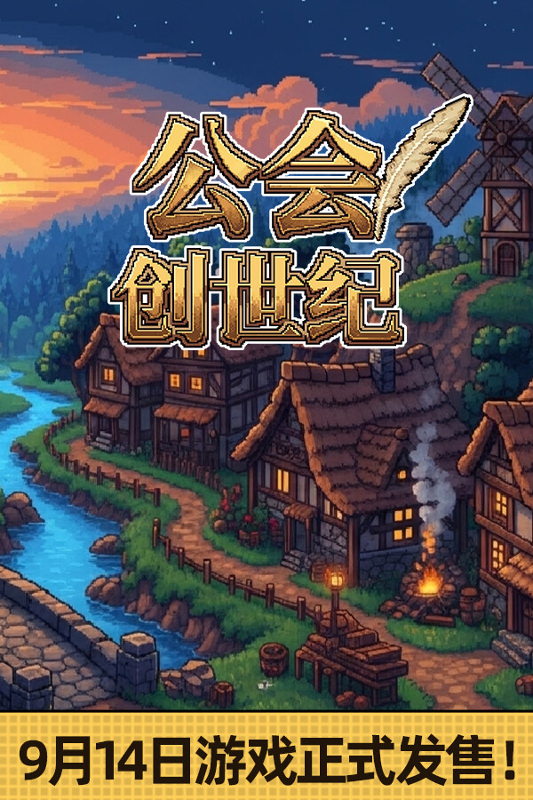 公会创世纪