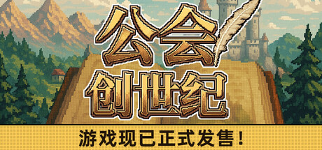 公会创世纪/Creator Chronicles Build.25295862（官中）-无忧免费游戏网