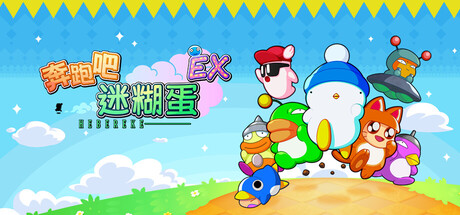 奔跑吧 糊塗蛋: EX/HASHIRE HEBEREKE: EX 新游发布
